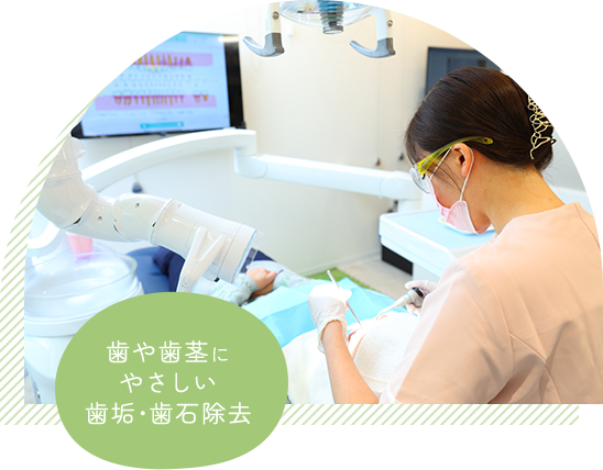 歯や歯茎にやさしい歯垢・歯石除去