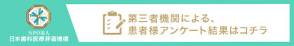 日本⻭科医療評価機構がおすすめする東京都練馬区・東伏見駅の⻭医者・練馬関町かんけ歯科・矯正歯科の口コミ・評判